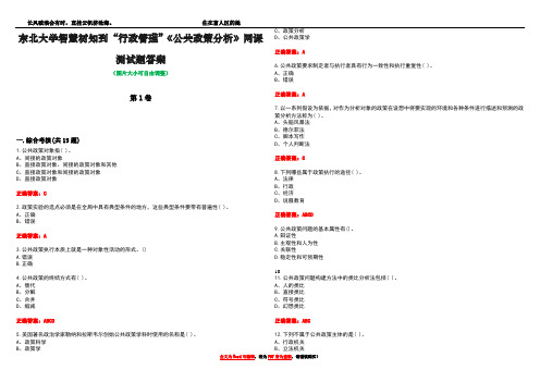 东北大学智慧树知到“行政管理”《公共政策分析》网课测试题答案2