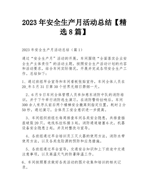 2023年安全生产月活动总结