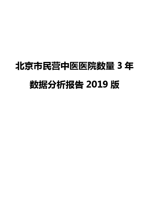 北京市民营中医医院数量3年数据分析报告2019版