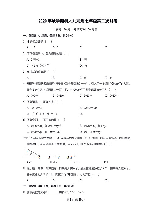 2020秋扬州树人九龙湖初一上学期数学第二次月考试题