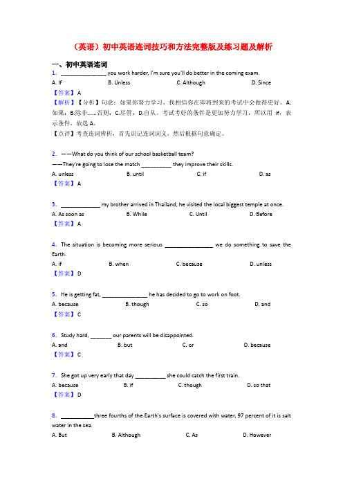 (英语)初中英语连词技巧和方法完整版及练习题及解析
