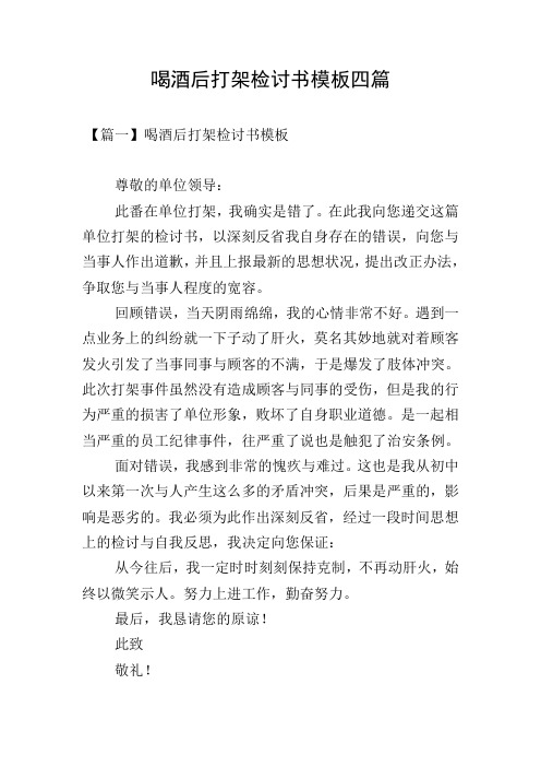 喝酒后打架检讨书模板四篇