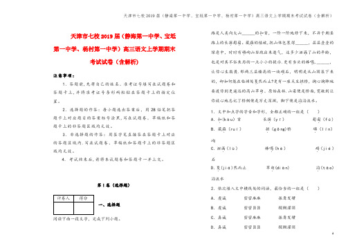 天津市七校2019届(静海第一中学、宝坻第一中学、杨村第一中学)高三语文上学期期末考试试卷(含解析)