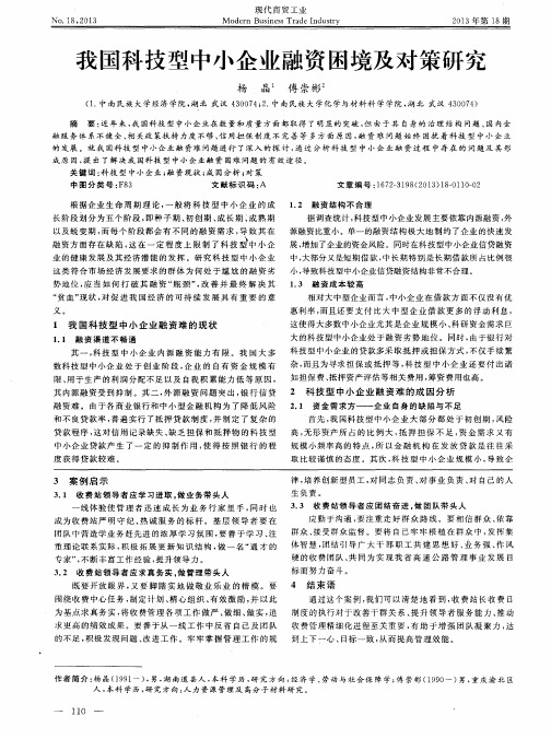 我国科技型中小企业融资困境及对策研究