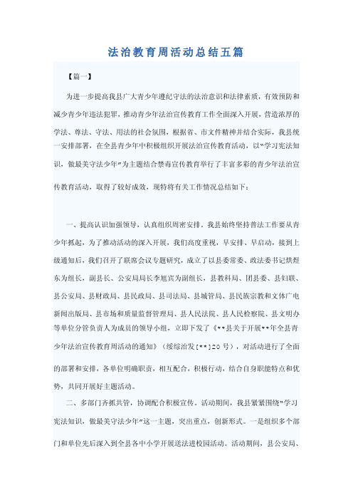 法治教育周活动总结五篇