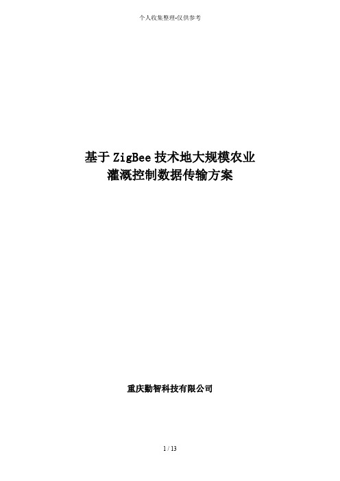 基于ZigBee实用技术的大规模农业灌溉控制数据传输措施