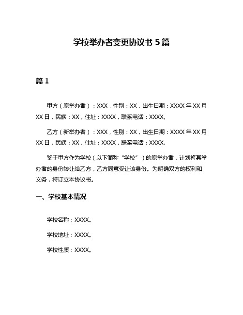 学校举办者变更协议书5篇