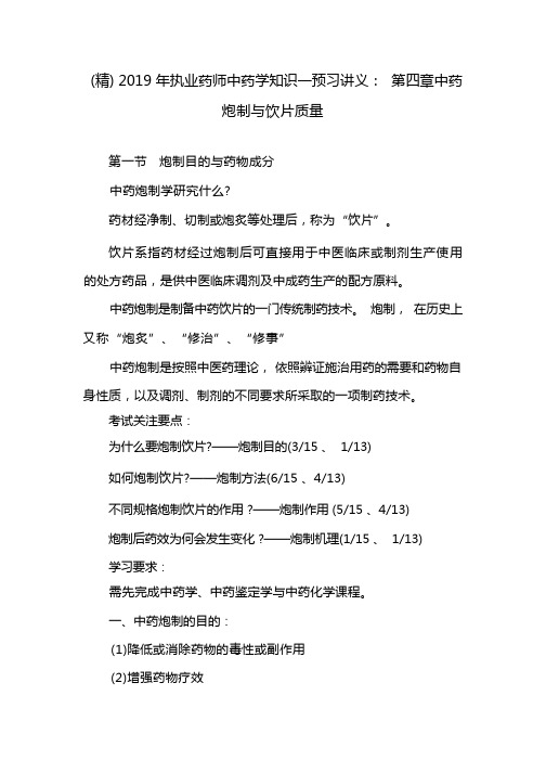 (精)2019年执业药师中药学知识一预习讲义：第四章中药炮制与饮片质量