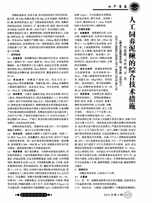 人工饲养泥鳅的综合技术措施