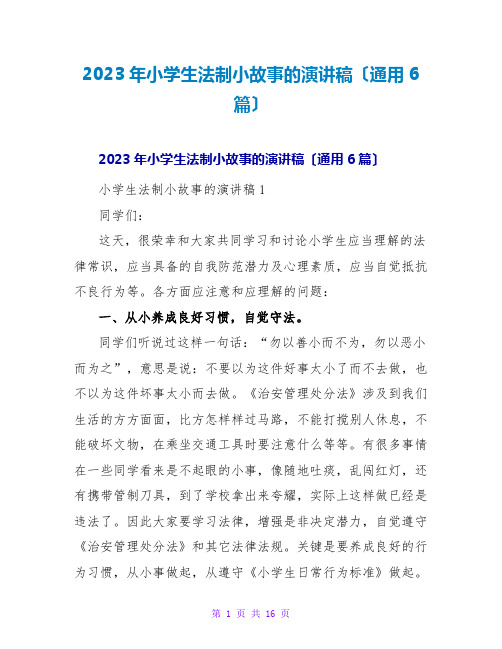 2023年小学生法制小故事的演讲稿(通用6篇)2