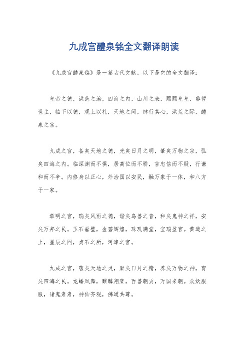 九成宫醴泉铭全文翻译朗读