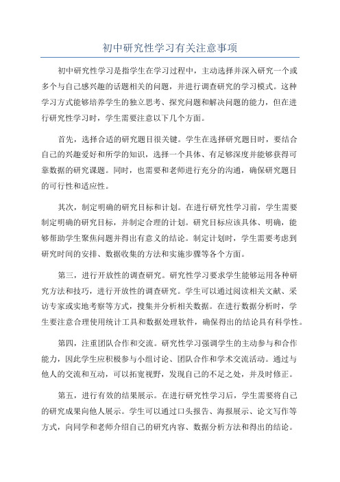 初中研究性学习有关注意事项