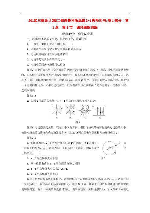 高中物理 教师用书 第1部分 第1章 第3节 课时跟踪训练 鲁科版选修31