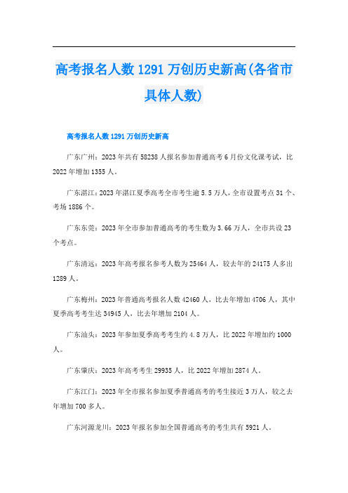 高考报名人数1291万创历史新高(各省市具体人数)