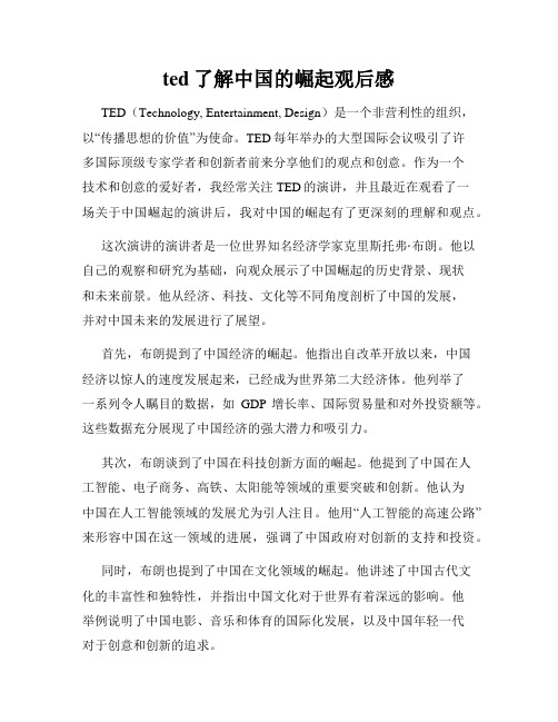 ted了解中国的崛起观后感