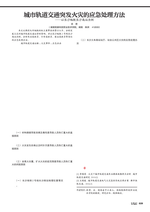 城市轨道交通突发火灾的应急处理方法——以长沙地铁长沙南站为例