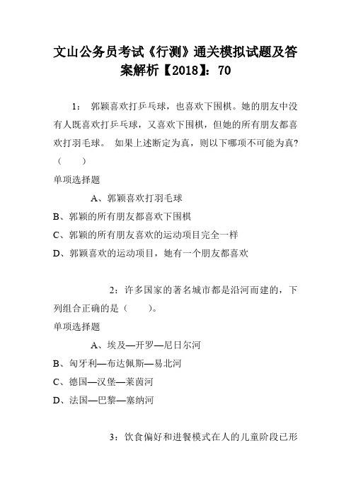 文山公务员考试《行测》通关模拟试题及答案解析【2018】：70