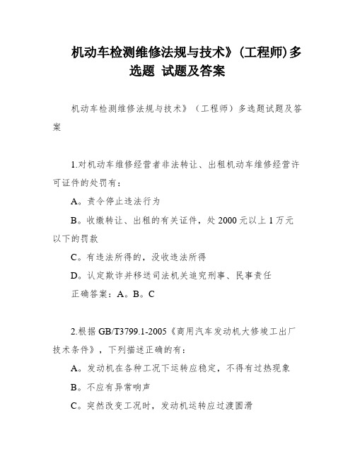 机动车检测维修法规与技术》(工程师)多选题 试题及答案