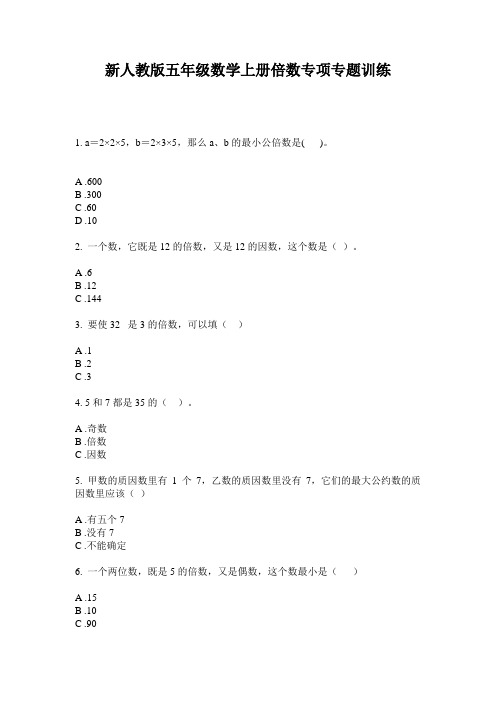 小学五年级数学上册倍数专项专题训练·新人教版(2014版)
