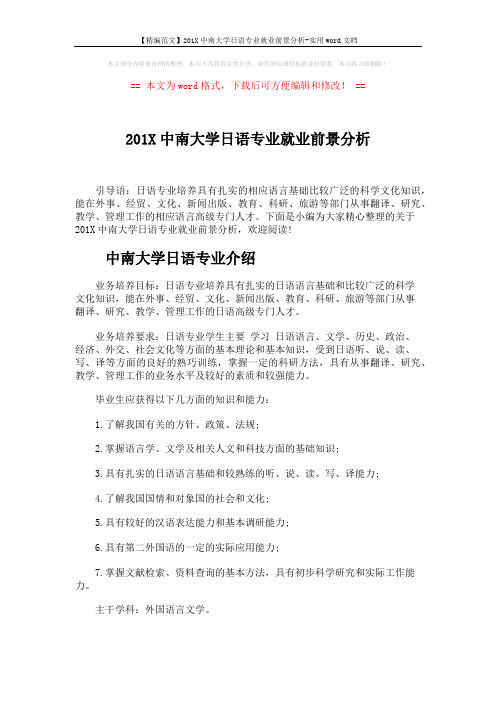 【精编范文】201X中南大学日语专业就业前景分析-实用word文档 (3页)