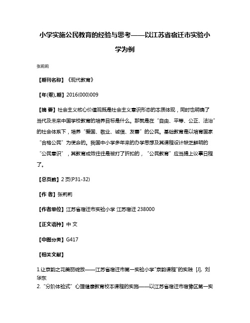 小学实施公民教育的经验与思考——以江苏省宿迁市实验小学为例