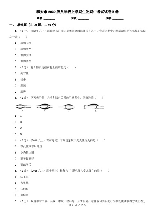 泰安市2020版八年级上学期生物期中考试试卷B卷