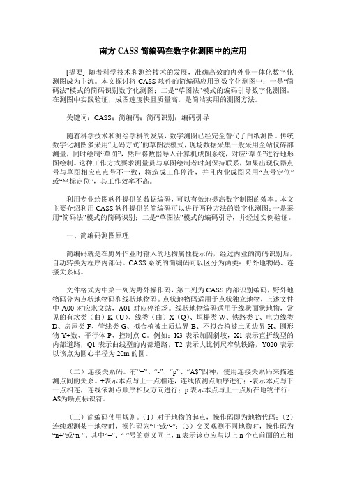 南方CASS简编码在数字化测图中的应用