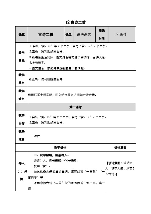 部编语文一年级下册  12 古诗二首  教案