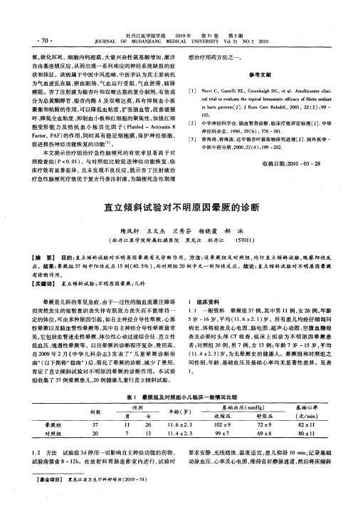 直立倾斜试验对不明原因晕厥的诊断