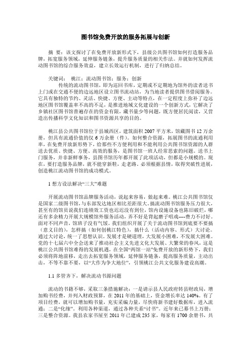 图书馆免费开放的服务拓展与创新