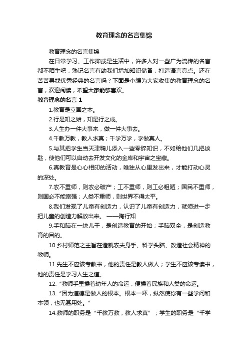 教育理念的名言集锦