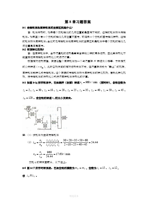 机械设计课后习题第8章