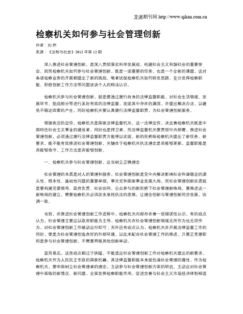 检察机关如何参与社会管理创新