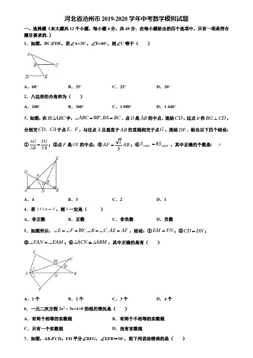 河北省沧州市2019-2020学年中考数学模拟试题含解析