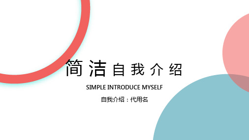 简洁创意自我介绍ppt模板
