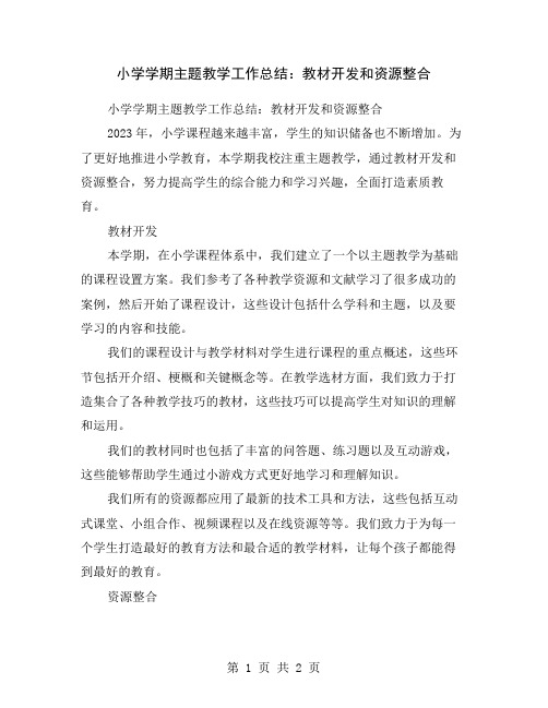 小学学期主题教学工作总结：教材开发和资源整合