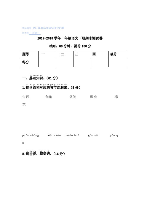 2018年小学一年级语文下学期期末测试卷(有答案)