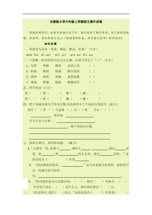 六年级语文试卷-长春版小学六年级上学期语文期中试卷