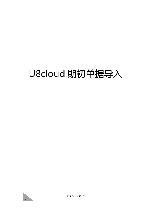 U8 cloud项目实施体系U8 cloud 期初单据导入