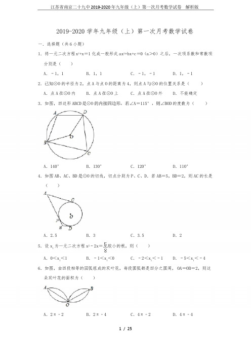 江苏省南京二十九中2019-2020年九年级(上)第一次月考数学试卷  解析版