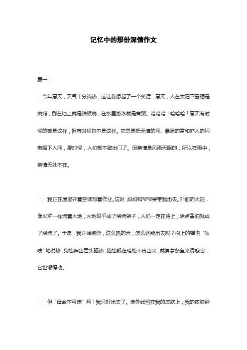 记忆中的那份深情作文