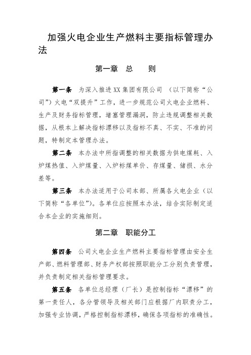 加强火电企业生产燃料主要指标管理办法