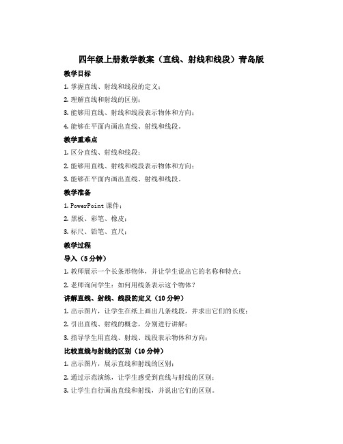 四年级上册数学教案 (直线、射线和线段) 青岛版