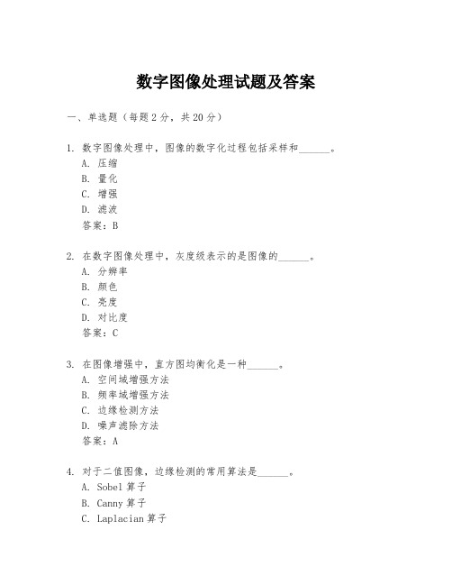 数字图像处理试题及答案