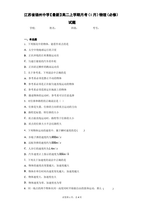 江苏省扬州中学2020-2021学年高二上学期月考(1月)物理(必修)试题含答案解析