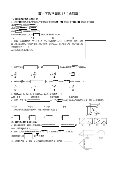 高一下数学周练13(含答案)