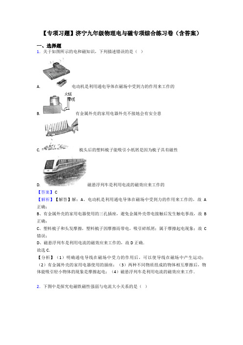 【专项习题】济宁九年级物理电与磁专项综合练习卷(含答案)