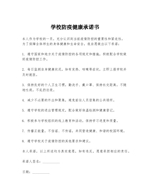 学校防疫健康承诺书