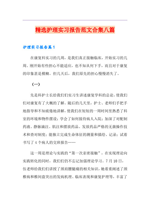 精选护理实习报告范文合集八篇