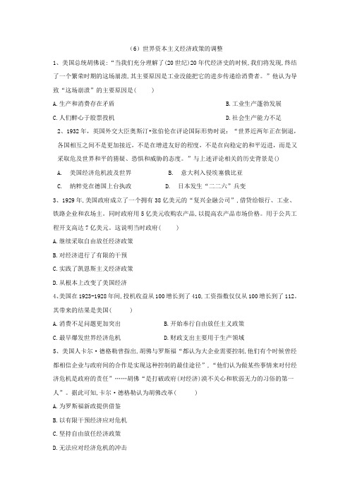 2018-2019学年高一历史人教版必修二章节巩固练习：(6)世界资本主义经济政策的调整